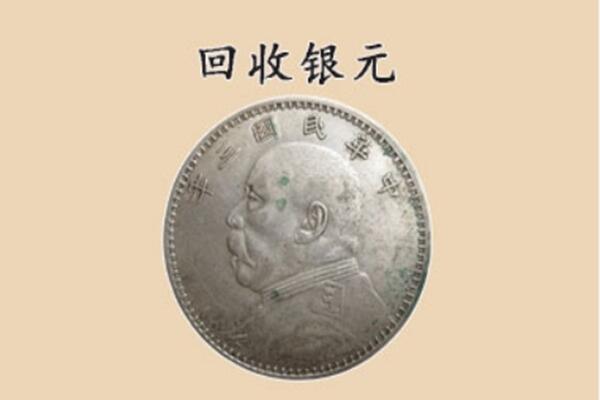承德市双桥回收银元