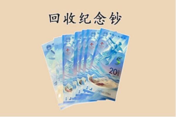 承德市双桥回收纪念钞